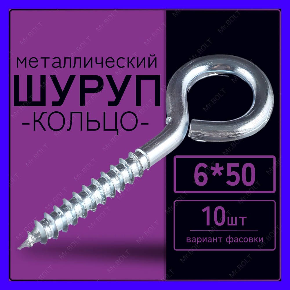Шуруп-кольцо 6 х 50 мм (10шт) #1