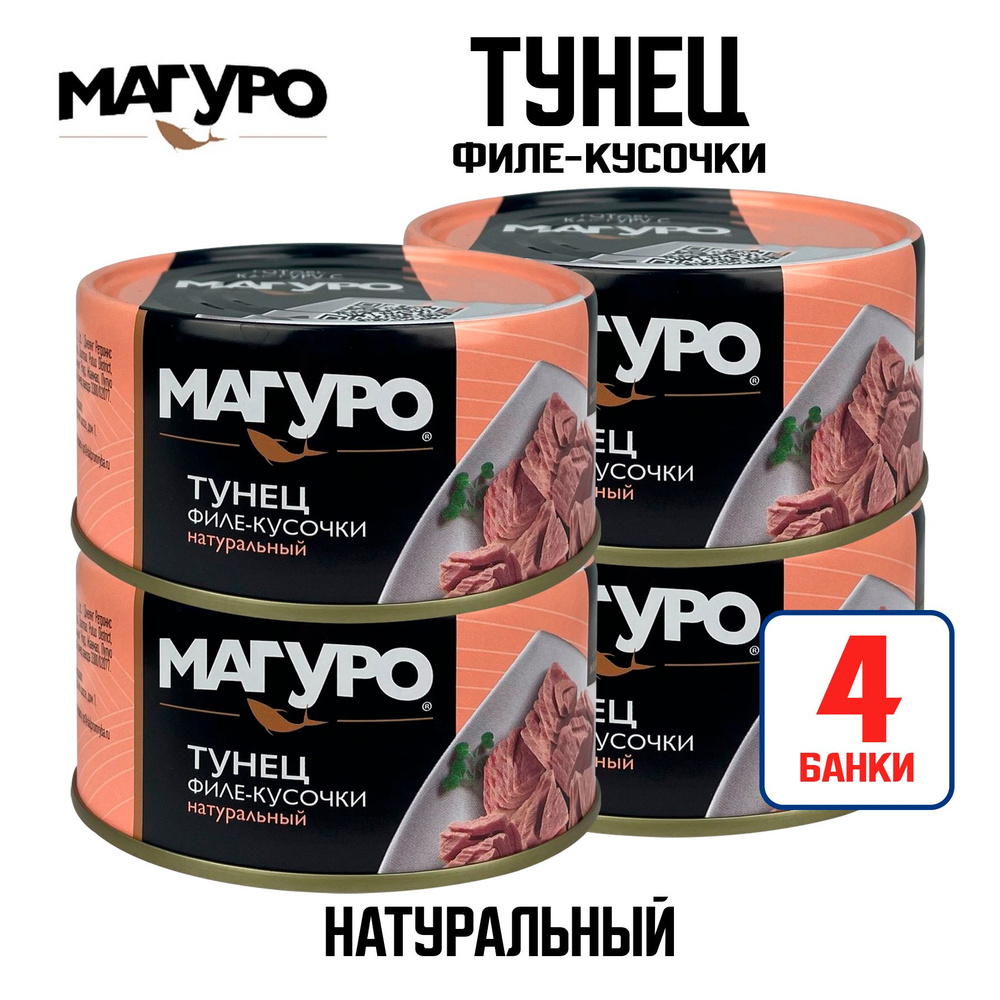 Консервы рыбные "Магуро" - Тунец желтоперый филе-кусочки в натуральной заливке, 170 г - 4 шт  #1