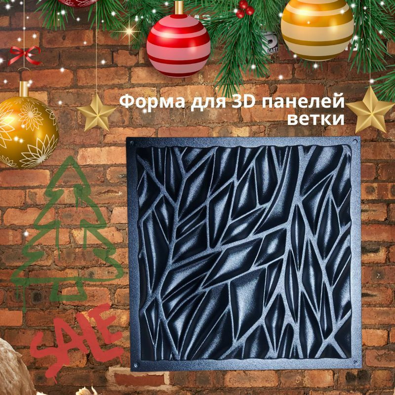 пластиковая форма для 3д панелей из гипса 3D ветви АБС пластик 2мм ...