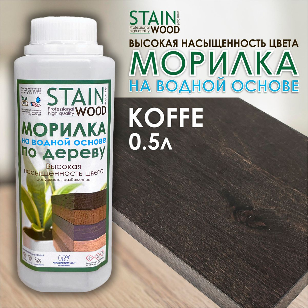 Морилка водная для дерева StainWood Koffe, 0,5л (высококонцентрированная)  #1