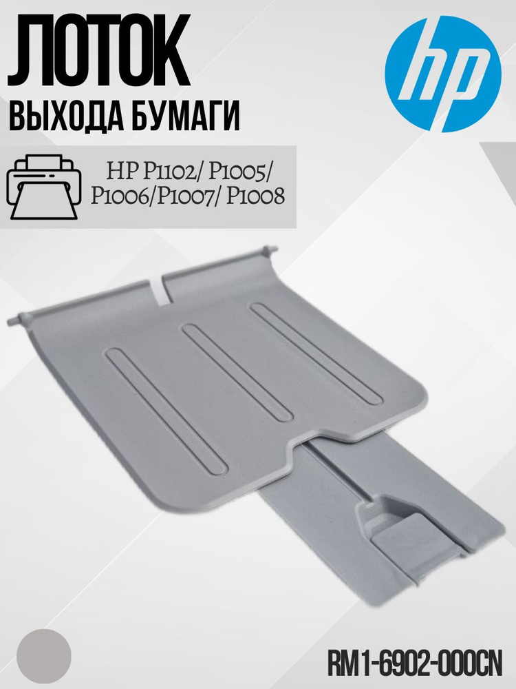 Лоток выхода для бумаги в сборе HP P1102/ P1005/ P1006/P1007/ P1008 (RM1-6902) RM1-6902-000CN  #1