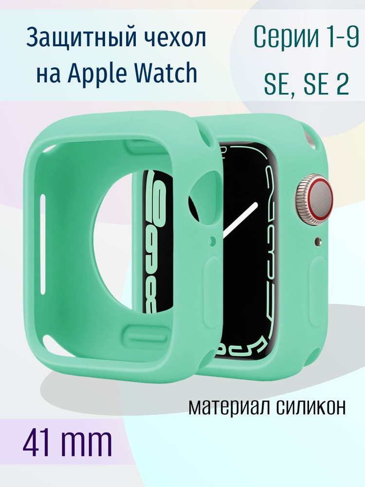 Силиконовый чехол на часы Apple Watch 41 mm серии 1-9, SE и SE 2, бампер на эпл вотч 41 мм, защитный #1