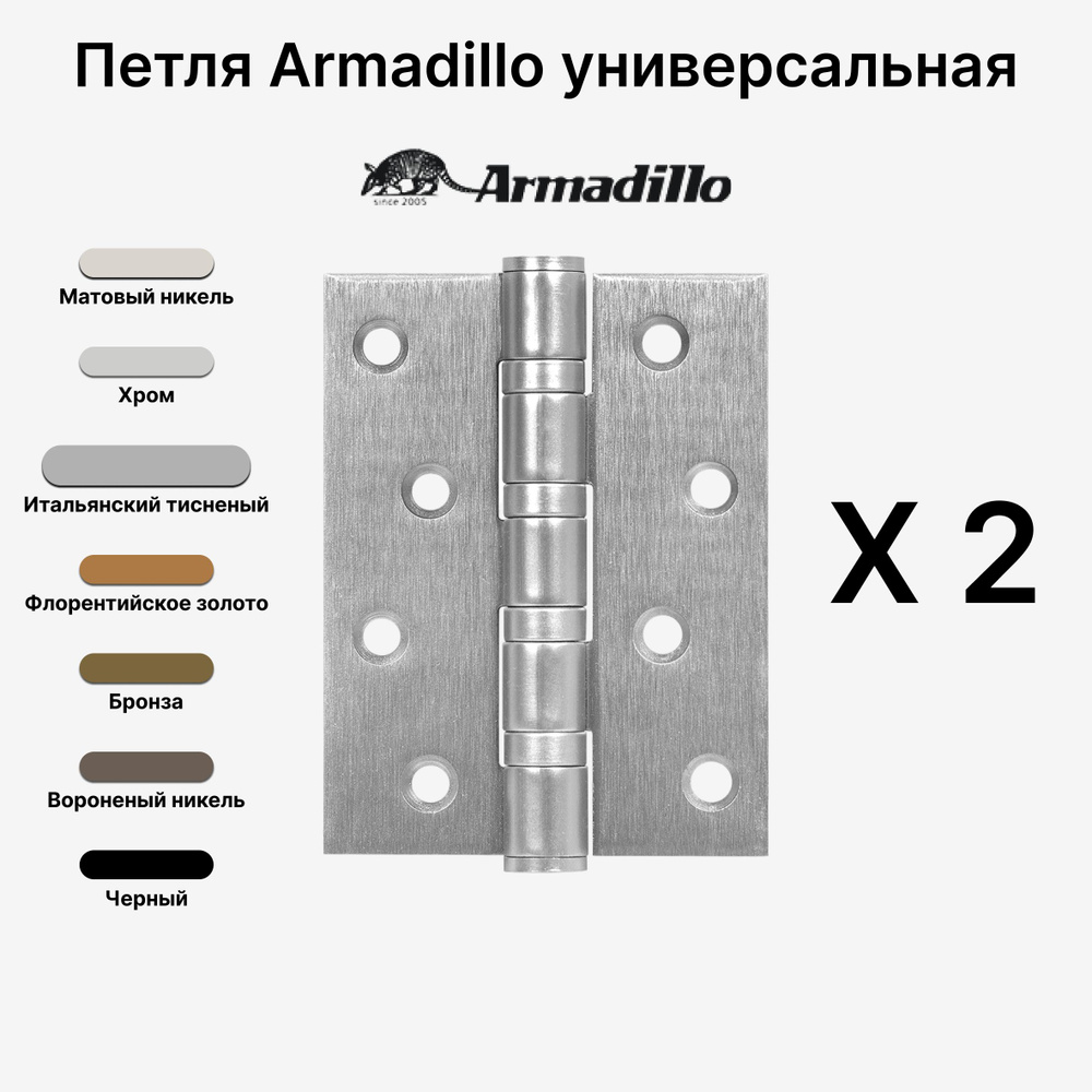 Комплект из 2-х Петель Armadillo (Армадилло) универсальная IN4500UC-BL MWSC 100x75x3 INOX304 БЛИСТЕР, #1