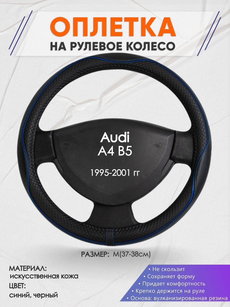 Оплетка на рулевое колесо (накидка, чехол на руль) для Audi A4 B5(Ауди А4 б5) 1995-2001 годов выпуска, #1