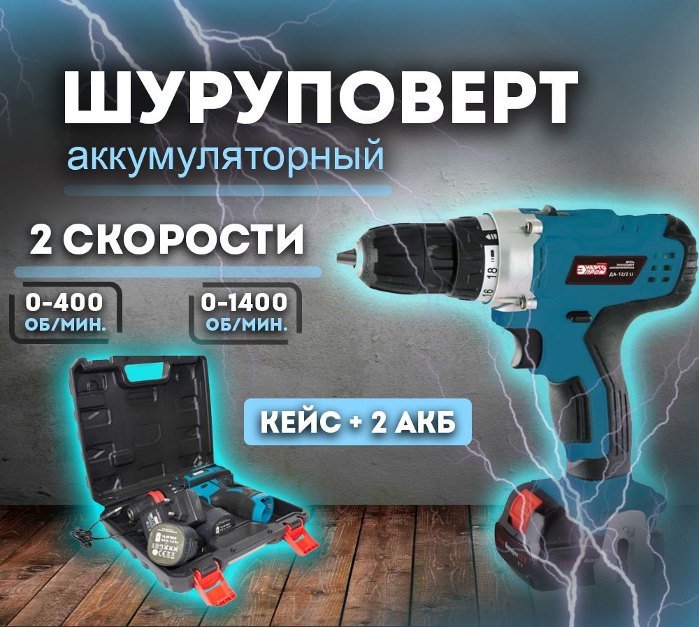 Дрель-шуруповерт аккумуляторная в кейсе ЭНЕРГОПРОМ Home Master,12В, 2Ач, 30 Нм, 2АКБ  #1