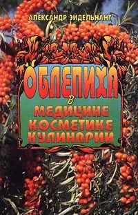 Эйдельнант А. Облепиха в медицине, косметике, кулинарии | Эйдельнант Александр Савельевич  #1