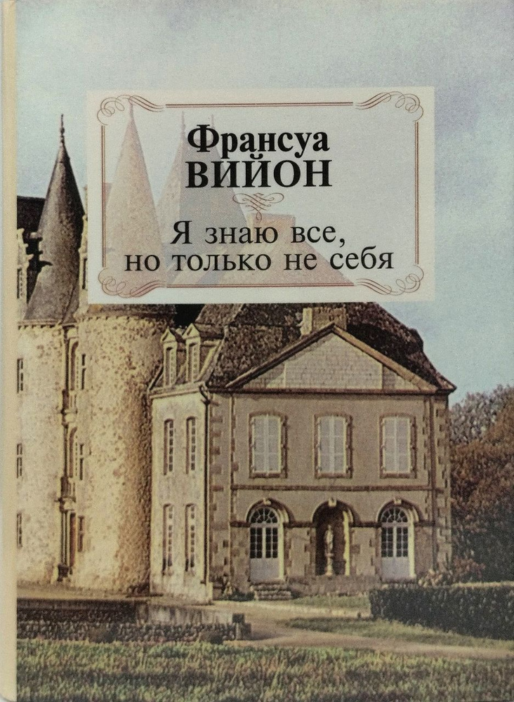 Я знаю все, но только не себя. Баллады | Вийон Франсуа #1