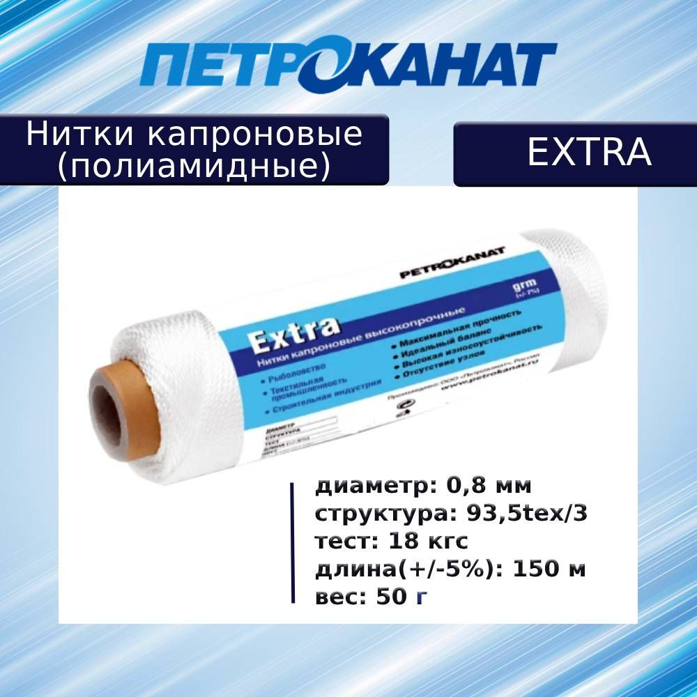 Нитки капроновые (полиамидные) Петроканат Extra, 50 г. 93,5tex*3 (0,80 мм), 150 м, белые  #1