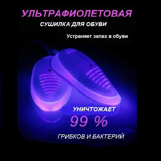 Сушилка для обуви Ультрафиолетовая Timson SPORT. Противогрибковая, антибактериальная, электрическая сушка #1