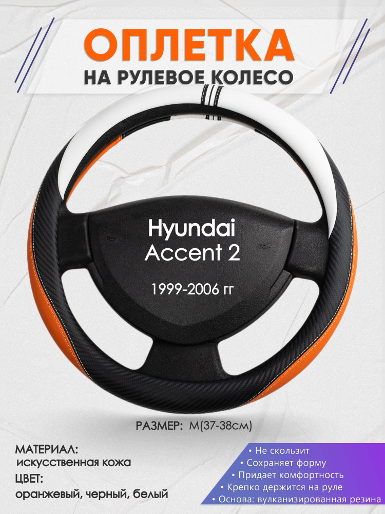 Оплетка на рулевое колесо (накидка, чехол на руль) для Hyundai Accent 2(Хендай Акцент 2) 1999-2006 годов #1