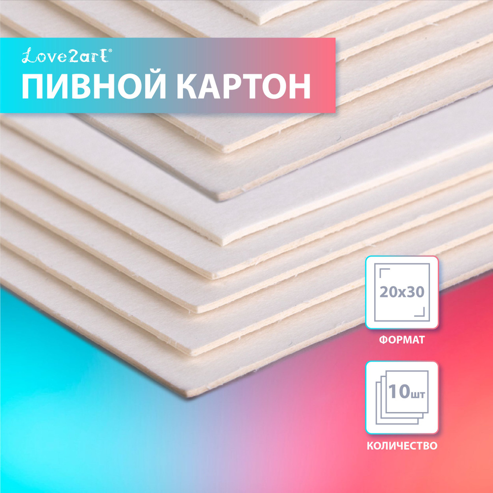 Картон (10 шт) переплетный пивной для переплета скрапбукинга, плотный "Love2art" KLP-15K10, 1.55 мм, #1