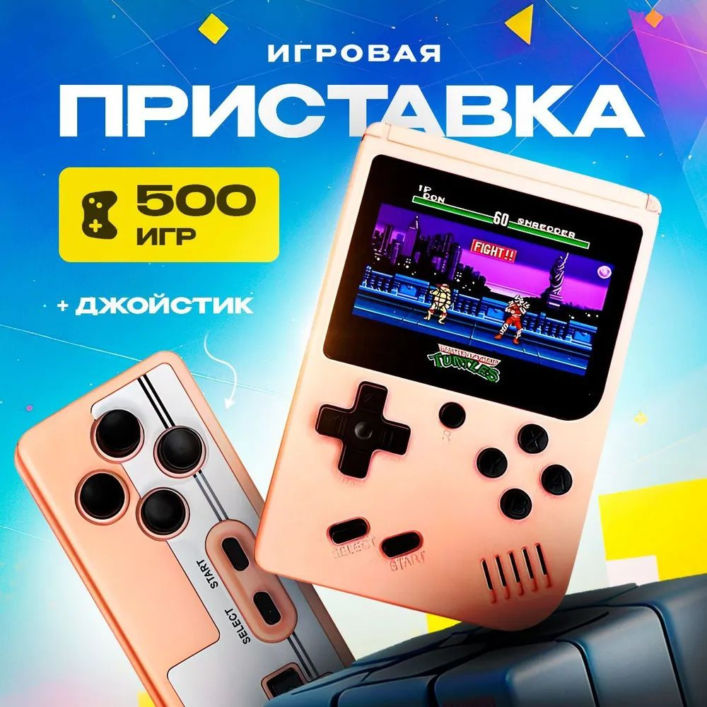 Портативная игровая приставка Game box Plus 500 в 1 + Джойстик Premium,  розовый - купить с доставкой по выгодным ценам в интернет-магазине OZON  (377238745)