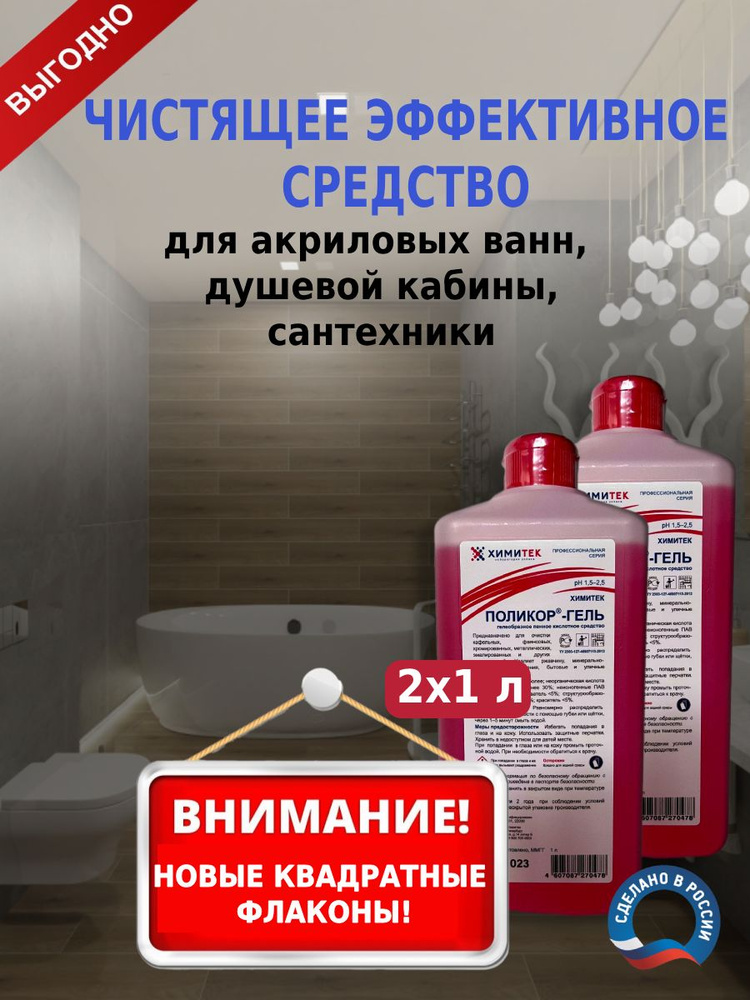 Средство для чистки ванны, сантехники Химитек Поликор-Гель 1л 2шт гипоаллергенный концентрат с приятным #1