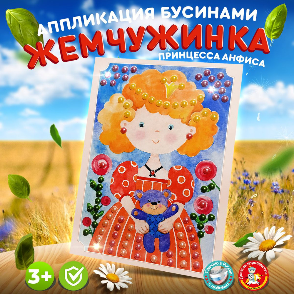 Аппликация бусинами Жемчужинка для детей "Принцесса Анфиса" (детский набор для творчества, подарок на #1