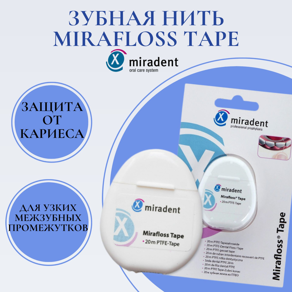 Зубная нить miradent Mirafloss Tape 20 м #1