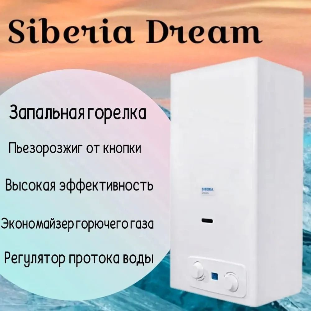 Водонагреватель Siberia Dream 14 (14л/мин,ПЬЕЗО) #1
