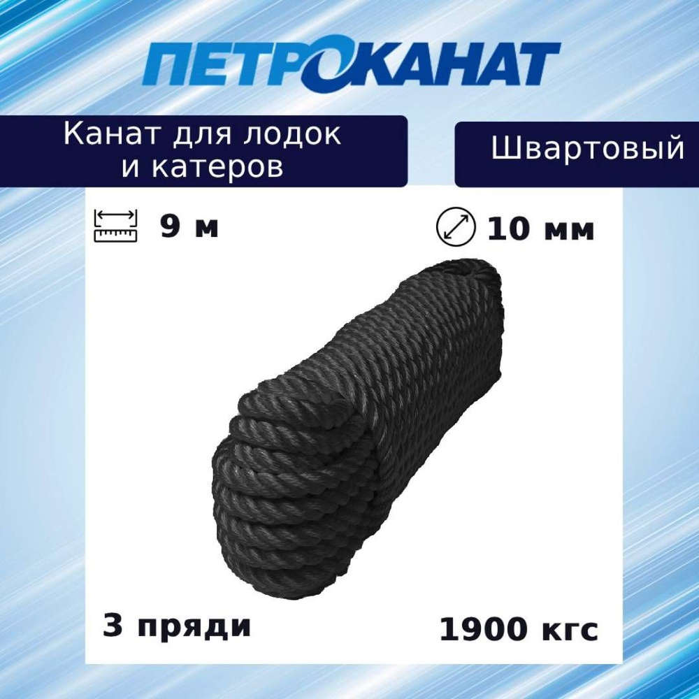 Канат крученый Петроканат ШВАРТОВЫЙ 10,0 мм, черный, 1900 кг, 9 м, евромоток  #1