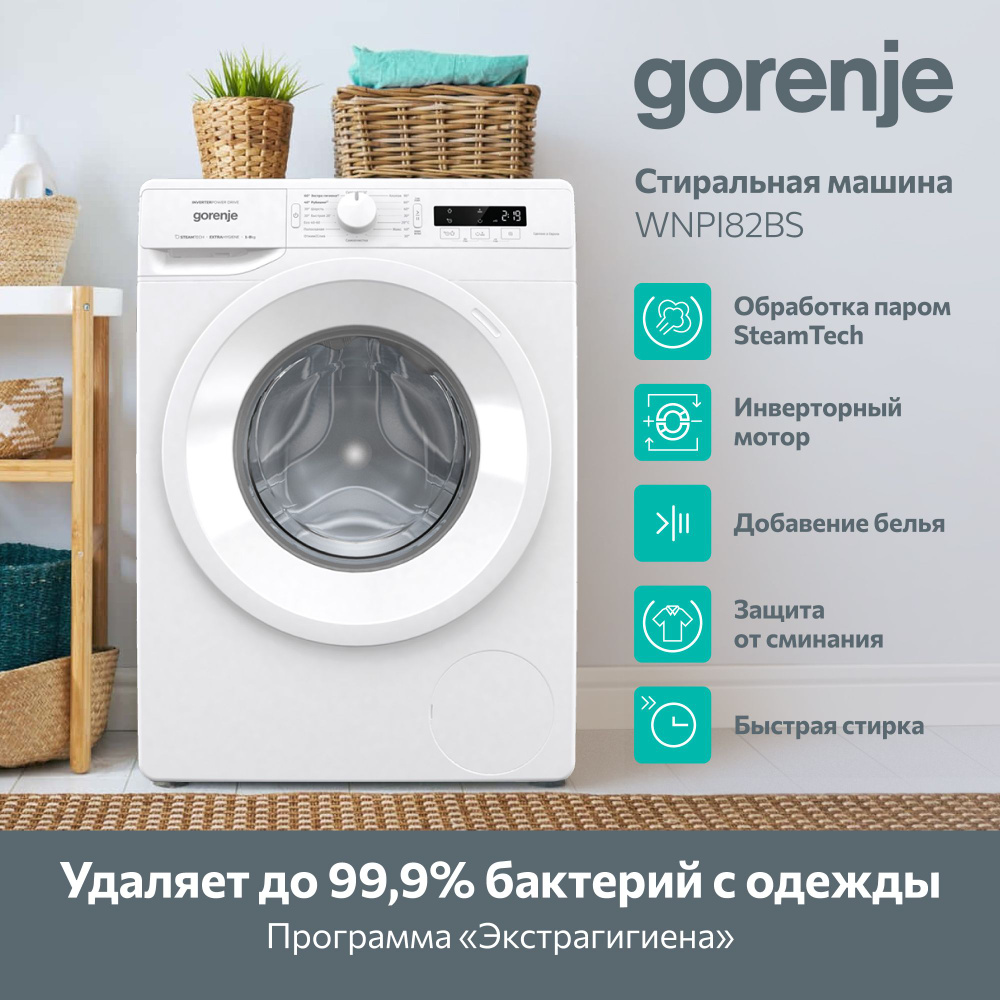 Стиральная машина Gorenje WNPI82BS автомат, загрузка 8кг, 1200 об./мин, белая, A+++ с паром  #1