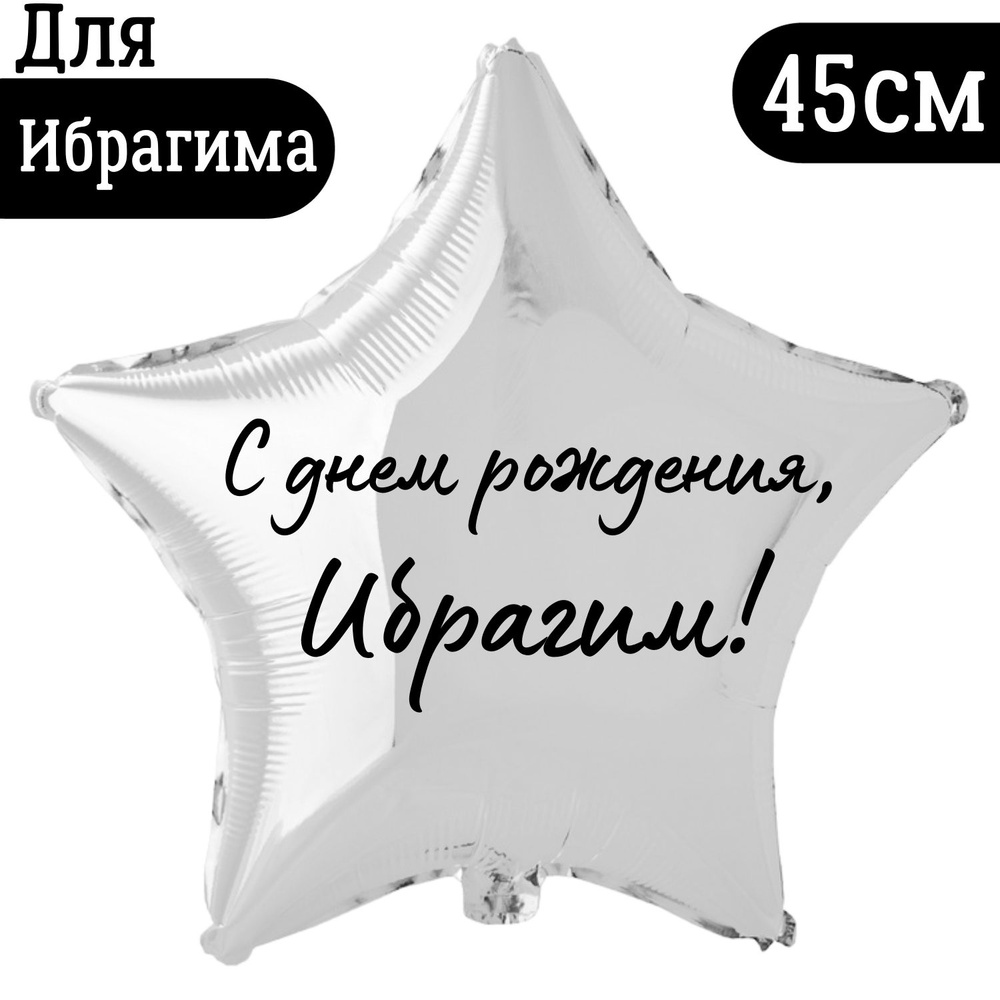 Звезда серебряная, шар именной (с именем), фольгированный, с надписью, для мужчины и мальчика "С днем #1