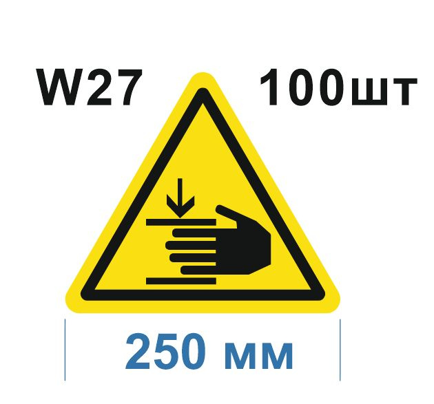 Предупреждающий Знак W27 Осторожно Возможно травмирование рук ГОСТ 12.4.026-2012  #1