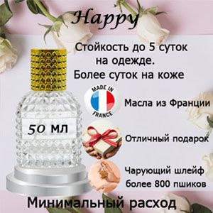 Масляные духи Happy, мужской аромат. #1