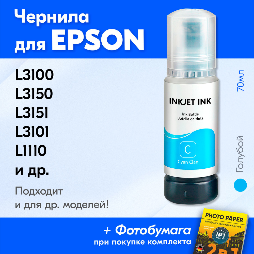 Чернила для Epson 103 на принтер Epson L3100, L3150, L3151, L3101, L1110, L3156, L3110, L3160, L5190 #1