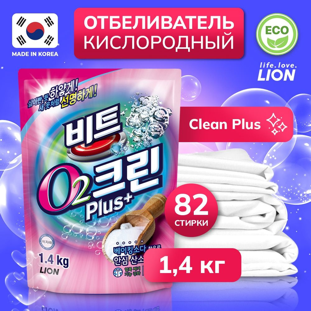 LION Clean Plus Биоразлагаемый гипоаллергенный кислородный отбеливатель пятновыводитель для белья 1,4 #1