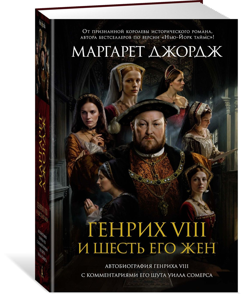 Генрих VIII и шесть его жен. Автобиография Генриха VIII с комментариями его шута Уилла Сомерса | Джордж #1