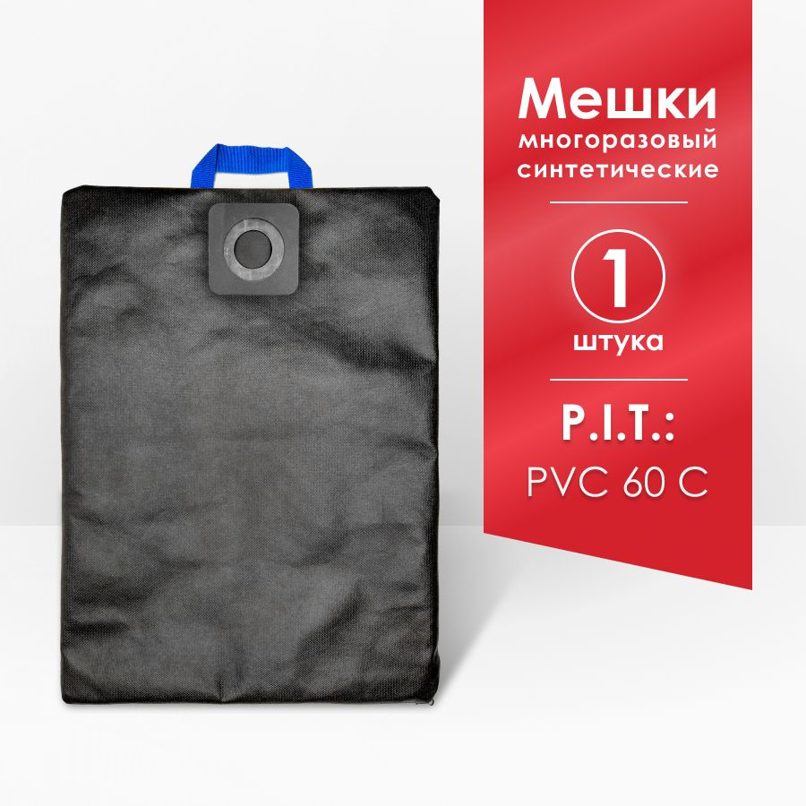 Мешок для пылесоса P.I.T. PVC60-C, PIT PVC60-C, ПИТ #1