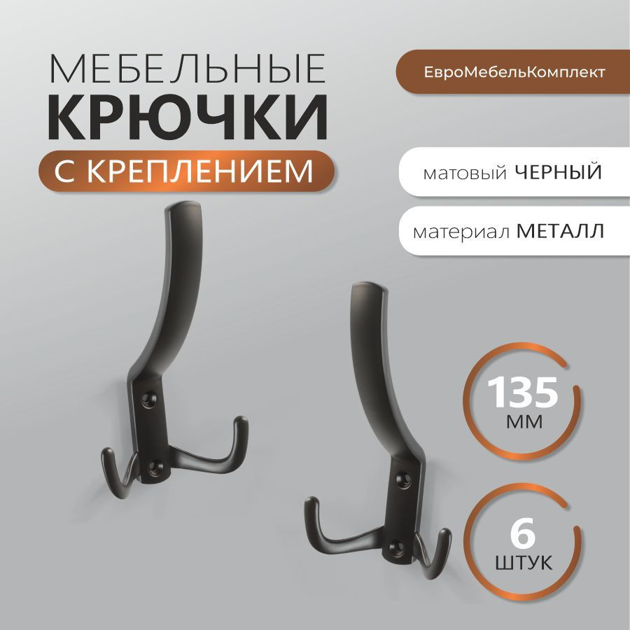 Крючки для одежды КМ60 MAXI черный матовый ; комплект из 6 штук  #1