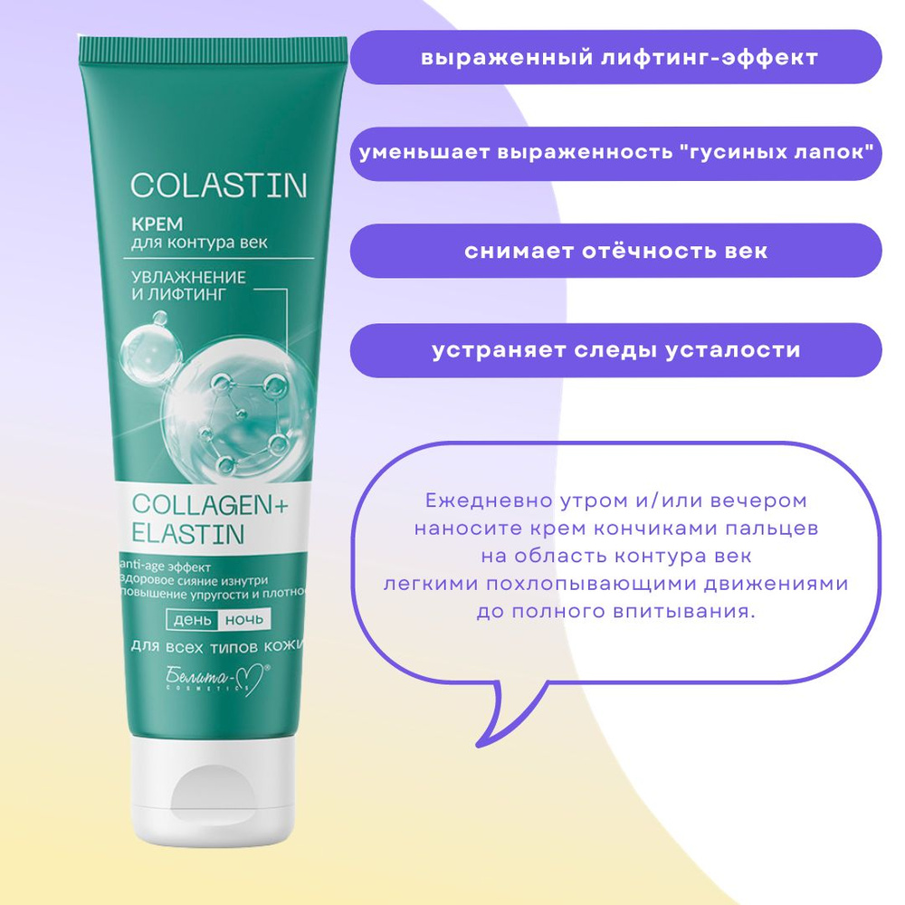 Крем для контура век Увлажнение и Лифтинг Collagen + Elastin Colastin Белита М  #1