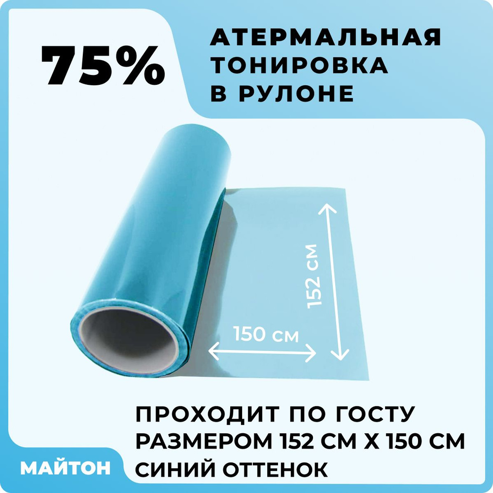 Автомобильная тонировка атермальная синяя 75%, Тонировка по ГОСТ, Размер 1520 мм на 1500 мм  #1