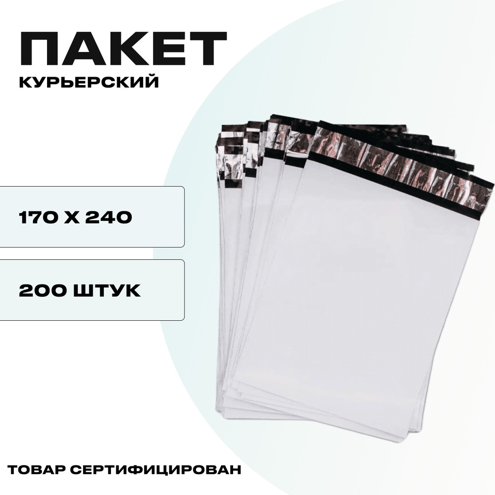 Курьерский пакет 170х240, 200 шт #1