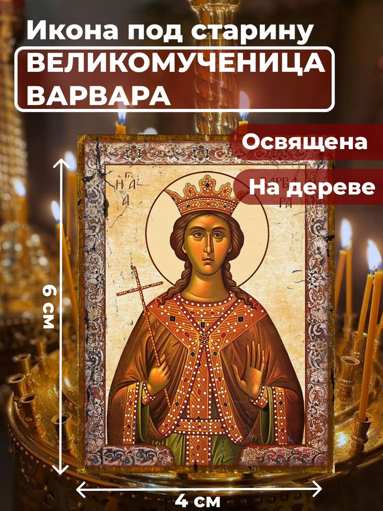 Освященная икона под старину на дереве "Великомученица Варвара", 4*6 см  #1