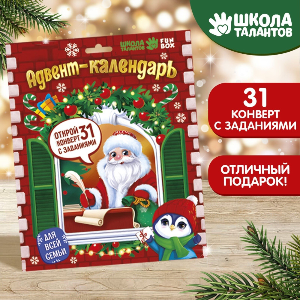 Адвент календарь Школа талантов новогодние задания на 31 день, в подарок на Новый год, для детей  #1