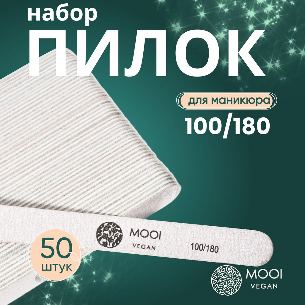 Пилка одноразовая для ногтей маникюра MOOI vegan 100/180 50 шт./уп.  #1