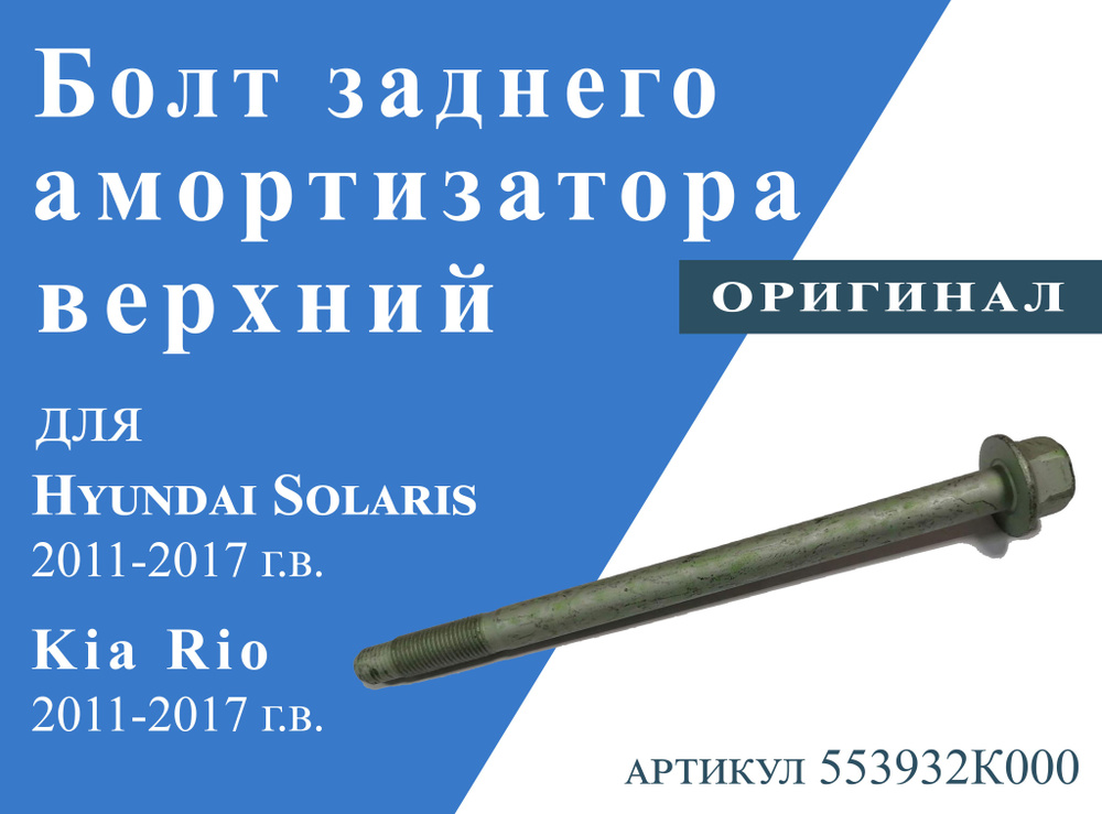 Болт заднего амортизатора верхний для Hyundai Solaris, KIA Rio #1