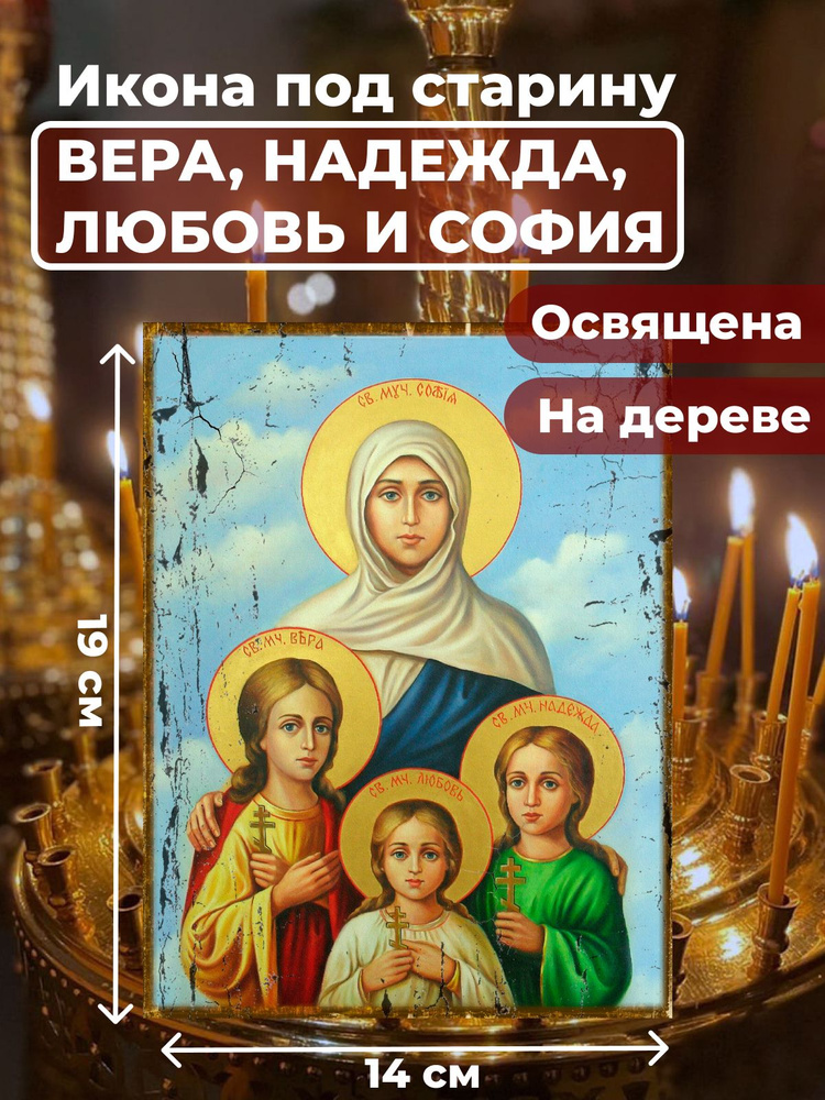 Освященная икона под старину на дереве "Вера, Надежда, Любовь и мать их София", 14*19 см  #1