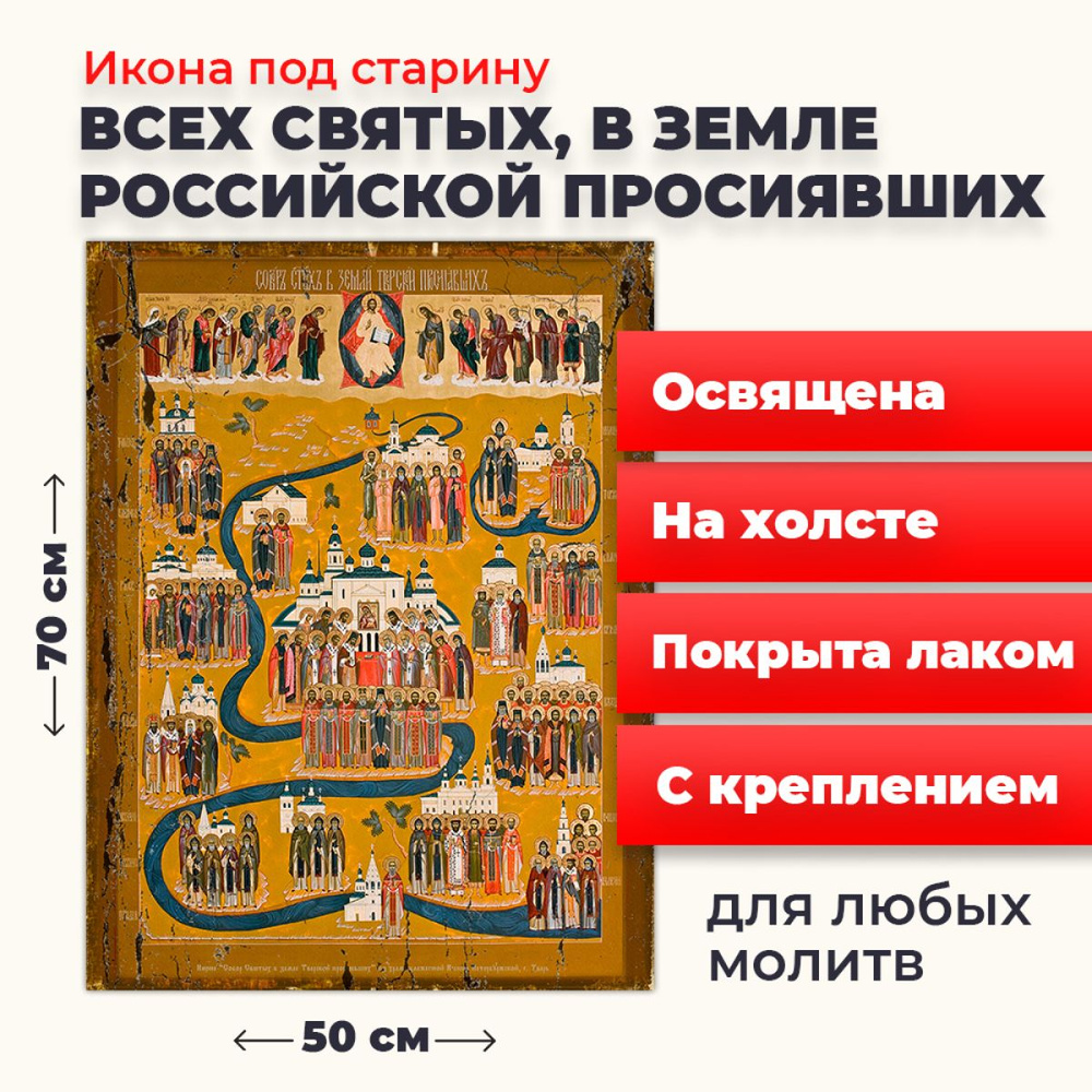 Освященная икона под старину на холсте "Всех Святых в земле Русской Просиявших", 50*70 см  #1