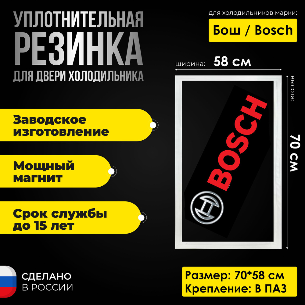 Уплотнительная резина для холодильников Бош / Bosch 70*58 см. Уплотнитель на морозильную камеру  #1