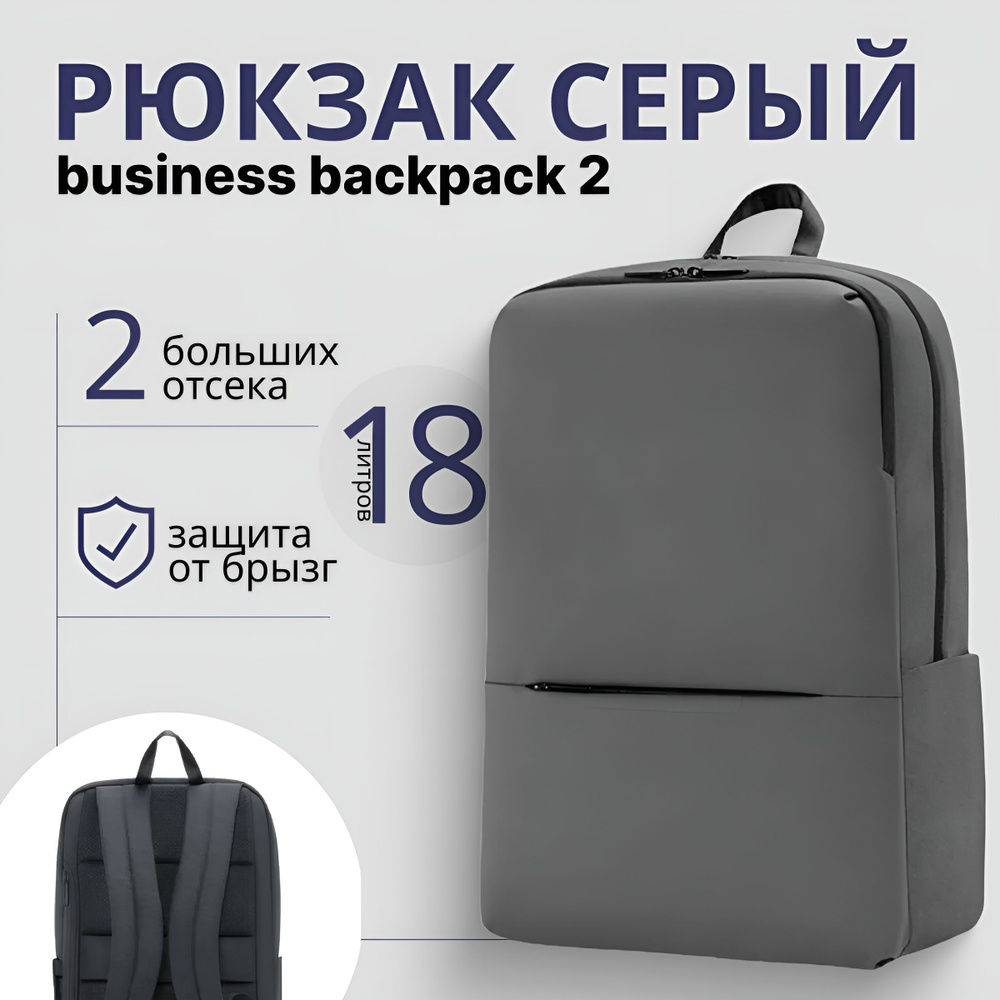 Рюкзак Mi CLASSIC BUSINESS BACKPACK 2 (JDSW02RM) (СЕРЫЙ) #1