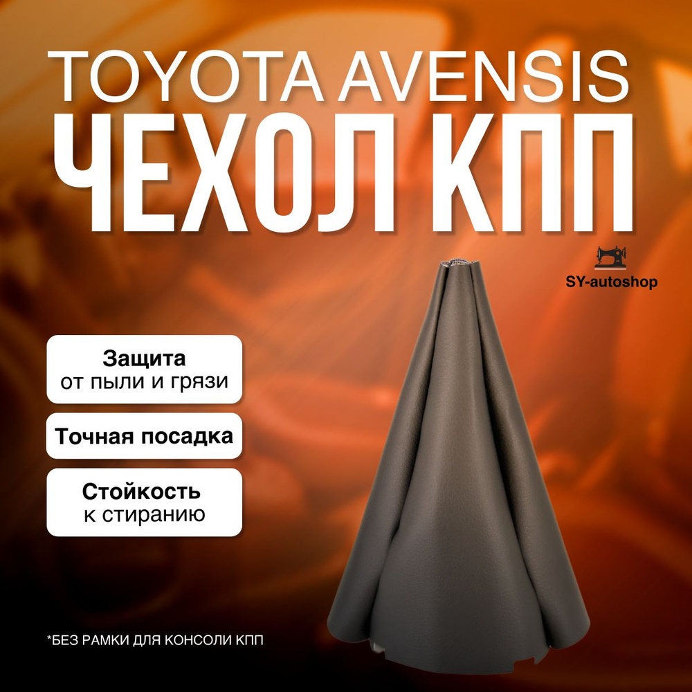 Чехол КПП для Toyota Avensis. Пыльник КПП для ТОЙОТА АВЕНСИС #1