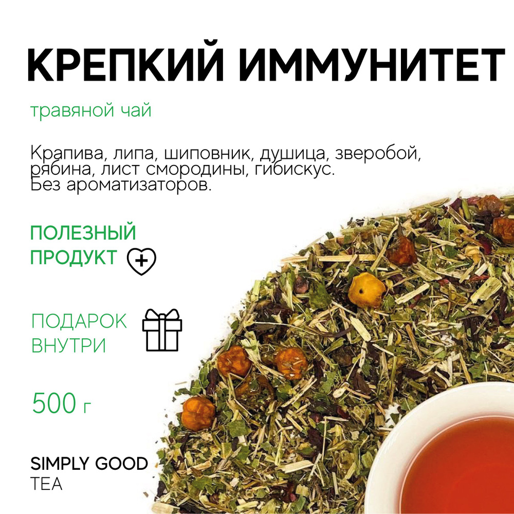Чай травяной Крепкий иммунитет , 500гр. #1