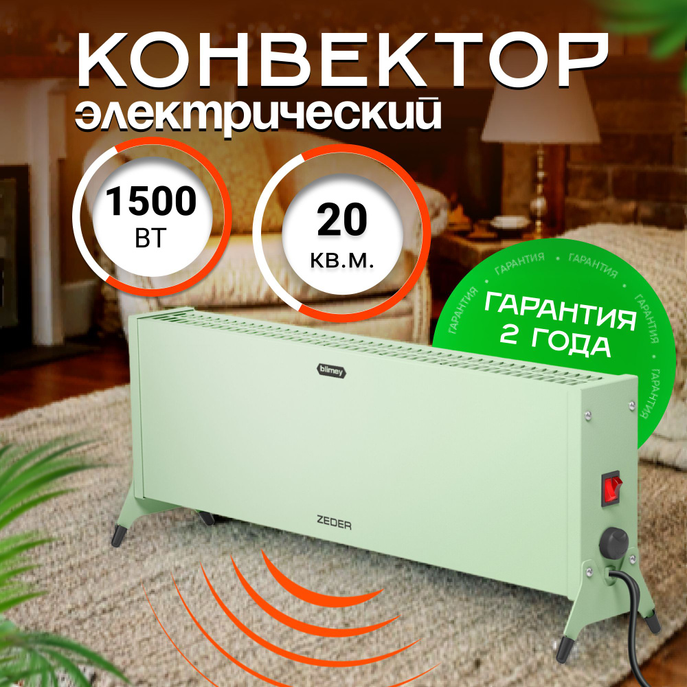 Конвектор электрический ZEDER 15MX-12 GREEN, серия Blimey. Механическое управление  #1