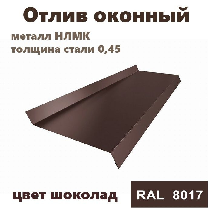 Отлив оконный длина 1250 мм ширина 110 5шт RAL 8017 коричневый #1