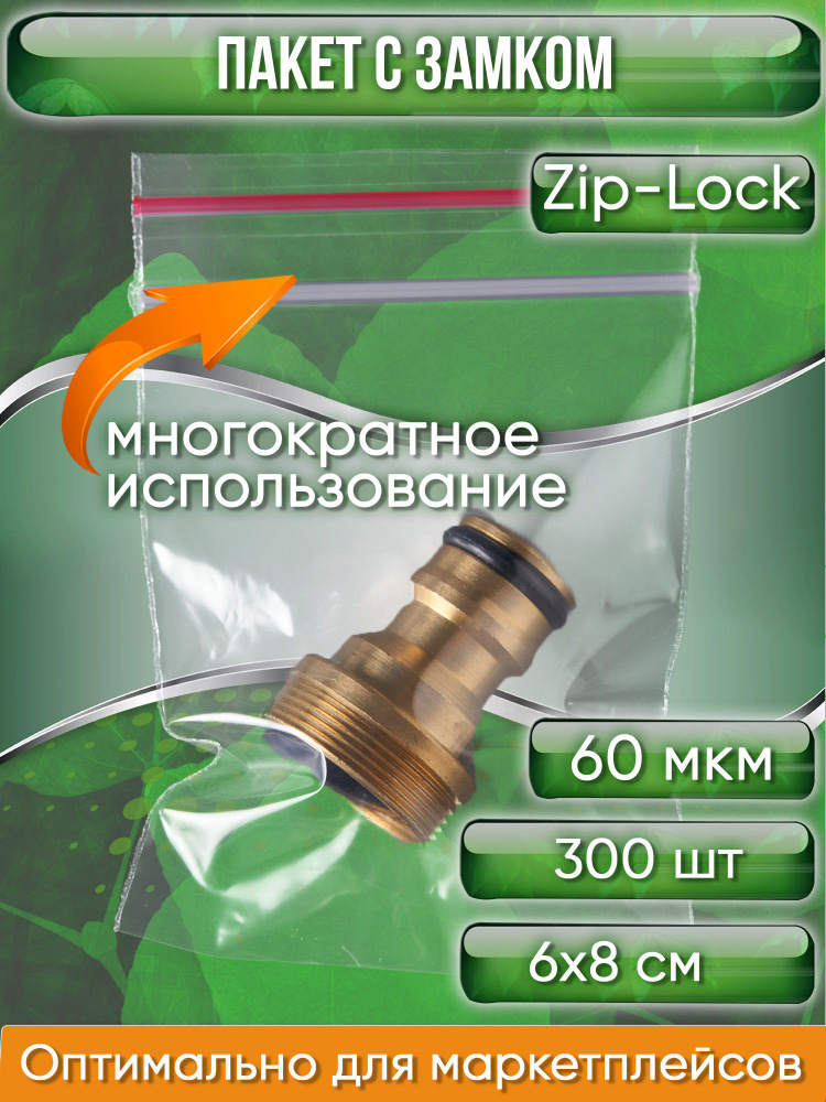 Пакет с замком Zip-Lock (Зип лок), сверхпрочный, 6х8 см, 60 мкм, 300 шт.  #1