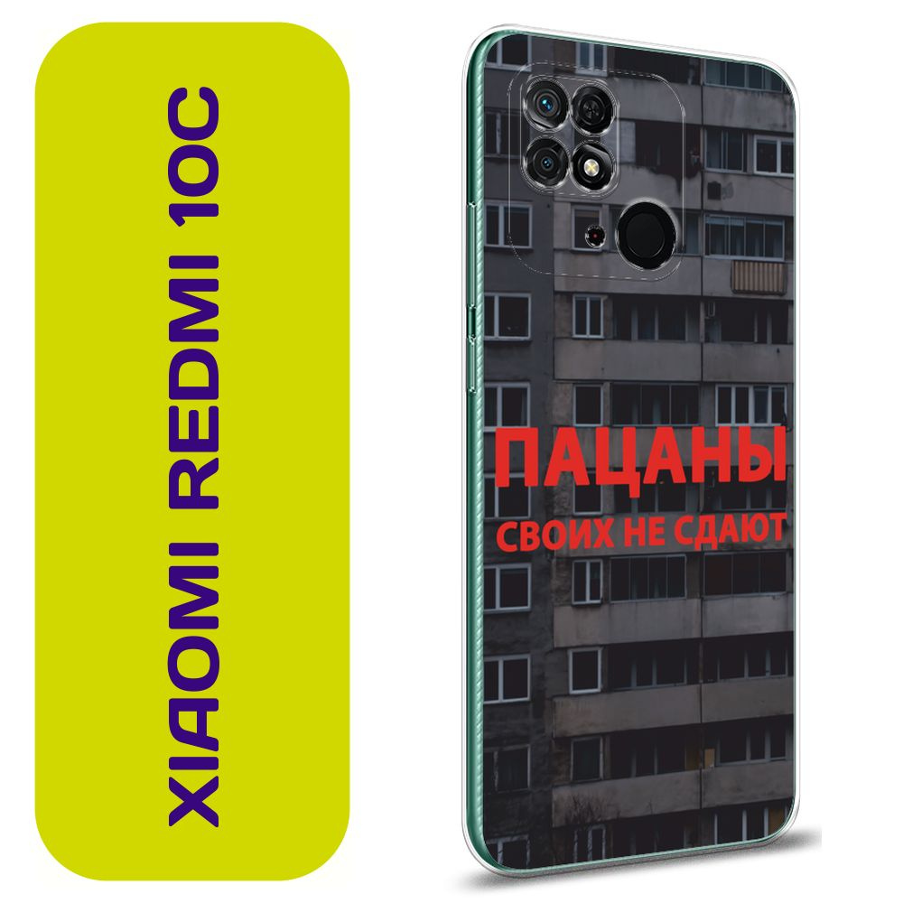 Чехол на Сяоми Редми 10С / Xiaomi Redmi 10C с принтом "Слово пацана - Пацаны своих не сдают панельки #1