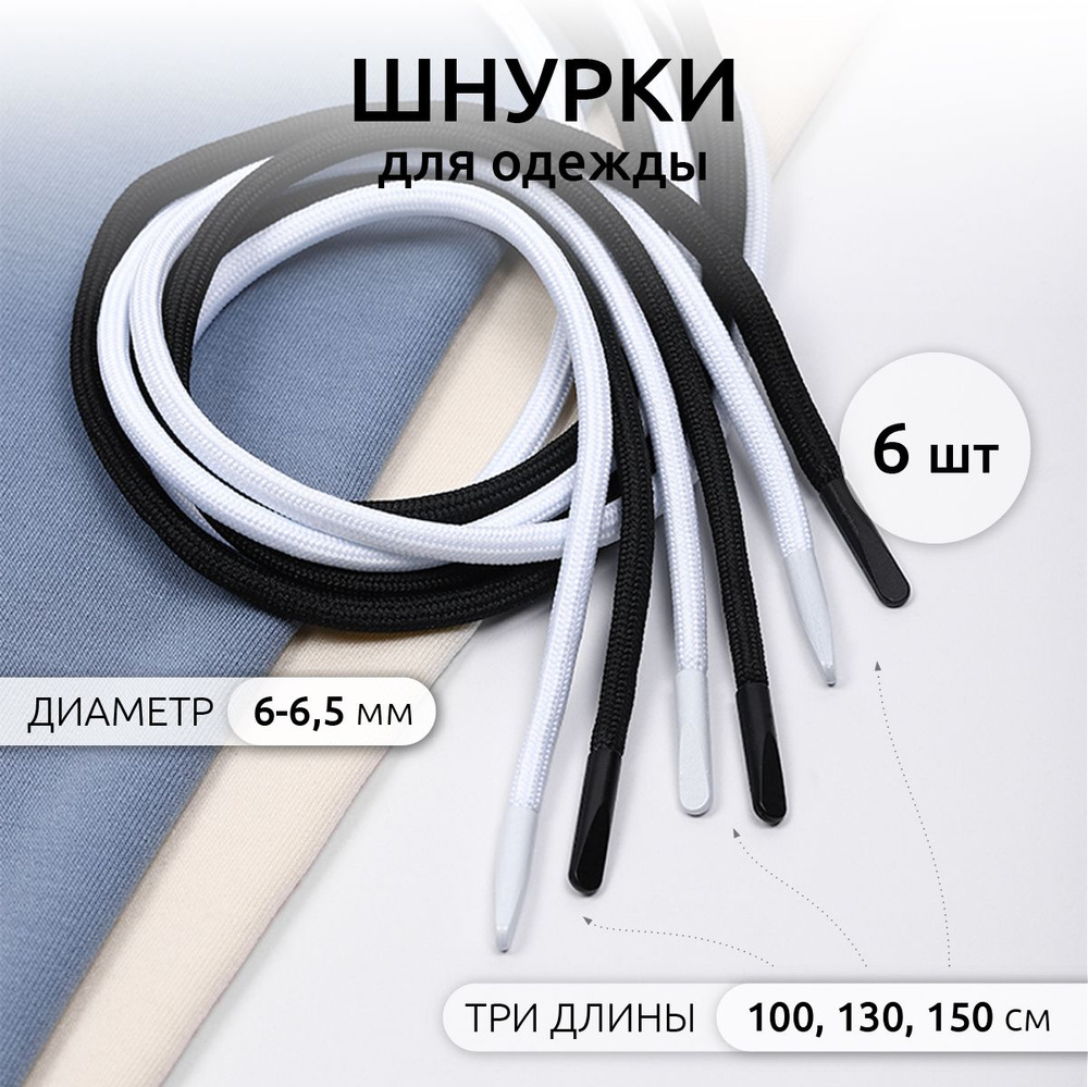 Шнурки круглые для одежды шир.4 мм черные/белые (100/130/150 см) 6 штук  #1