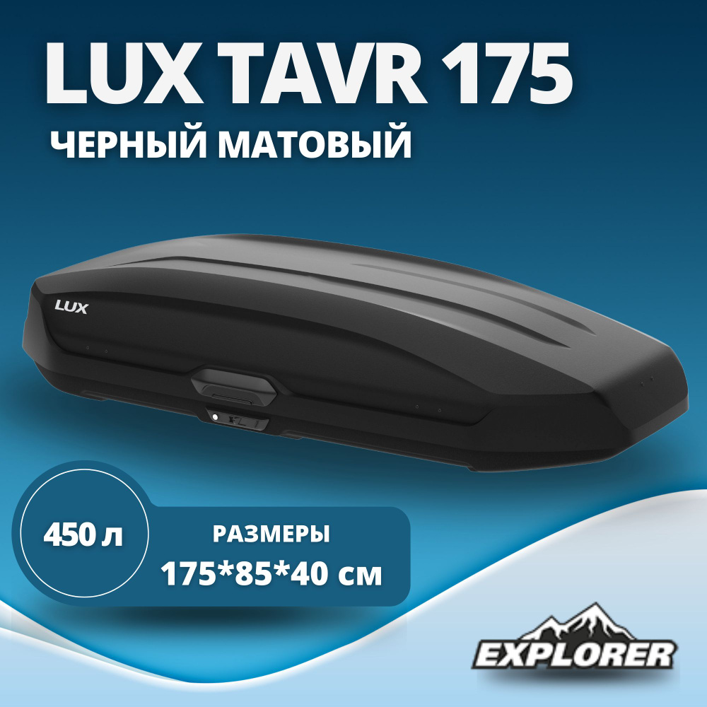 Автобокс LUX TAVR 175 (бокс на крышу Люкс Тавр 175) черный матовый 450L с двустор. откр. (1750х850х400) #1