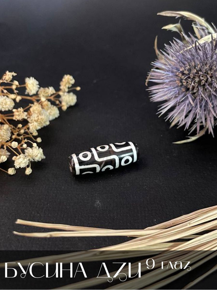 Бусина Дзи "9 глаз", 1шт - купить с доставкой по выгодным ценам в ...